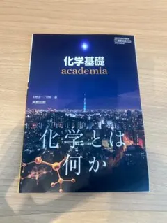 化学基礎 academia 実教出版