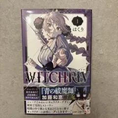 WITCHRIV (ウィッチリヴ) 1巻 初版 帯付 - メルカリ