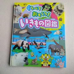 いきものの図鑑
