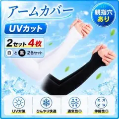 【2セット】アームカバー 冷感 UVカット 黒 白 指穴あり 日焼け防止 紫外線のサムネイル
