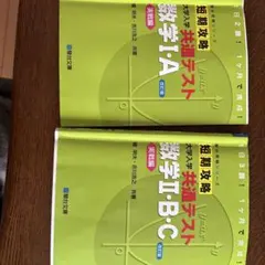大学入試 共通テスト 数学I・A II・B・C 2冊セット(書き込みなし)