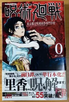 【初版帯付き】呪術廻戦 0
