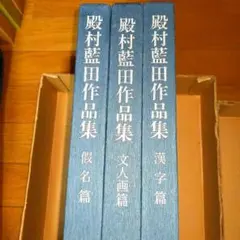 2026年最新】殿村藍田の人気アイテム - メルカリ