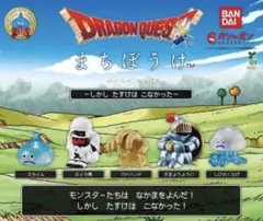 ドラゴンクエスト まちぼうけ 〜しかし たすけは こなかった〜 3種セット