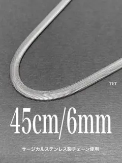 【スネークチェーンネックレス ファット 6mm 45cm】ステンレス a01