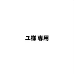 ユ様　専用ページ