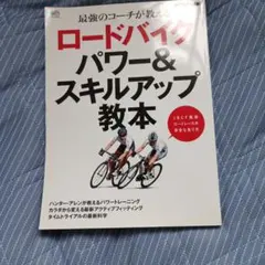 ロードバイク パワー&スキルアップ教本