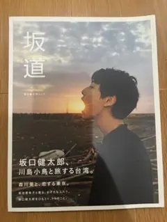 レア　坂口健太郎　FCポストカード他　27枚 坂口健太郎 ファンクラブ会報 ポストカード - メルカリ