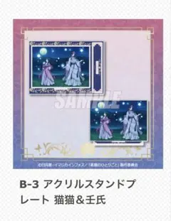薬屋のひとりごと　くじ引き堂　B賞　アクリルスタンドプレート　B-3