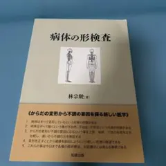 全身経穴応用解剖図鑑(日漢対象) - メルカリ