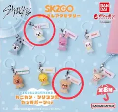 SKZOO ガチャガチャ めじるしキーホルダー 離婚危機