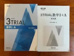 新課程_3TRIAL 数I＋A【数研出版】