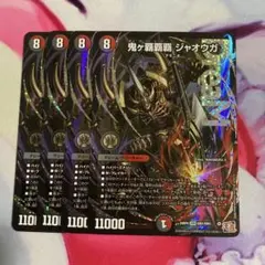 2026年最新】鬼ヶ覇覇覇ジャオウガの人気アイテム - メルカリ