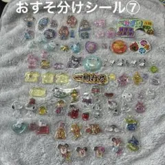 おすそ分けシール⑦