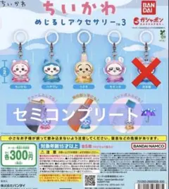 ちいかわ めじるしアクセサリー3 セミコンプリートセット