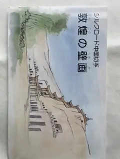 2026年最新】敦煌壁画 中国切手の人気アイテム - メルカリ
