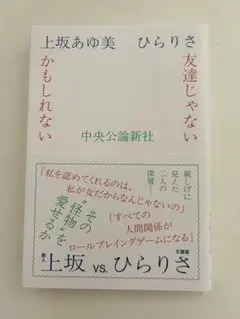 友達じゃないかもしれない 上坂あゆ美 ひらりさ