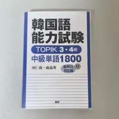 韓国語能力試験TOPIK 3・4級中級単語1800 : 音声DL対応版
