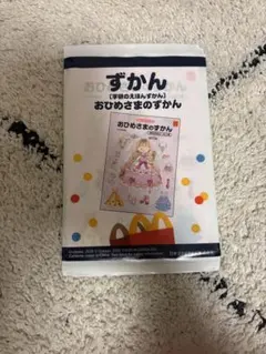ハッピーセット　おひめさまのずかん