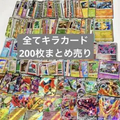 ポケカ　キラカード　200枚まとめ売り　②