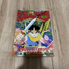 週刊少年ジャンプ1989年45号ドラゴンクエストダイの大冒険新連載