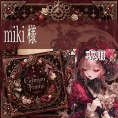 miki様