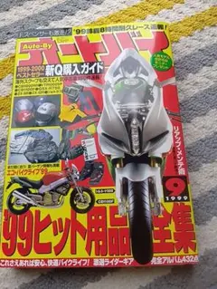 オートバイ 1999年9月号