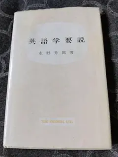 英語学要説 永野芳郎著 英宝社のサムネイル