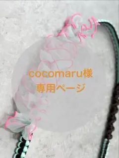 cocomaru様専用ページ