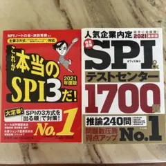 SPI&テストセンター　2021　過去問　問題集　テキスト　内定　合格　卒業