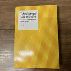Challenge中学英和辞典のサムネイル