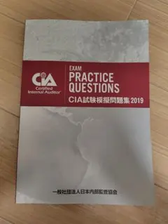 CIA試験模擬問題集 2019