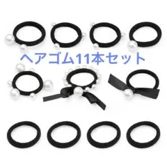 ヘアゴム 11本セット 髪留め パール ヘアアクセサリー ヘアアレンジ 髪ゴム