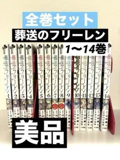 【美品】 葬送のフリーレン 1〜14巻 全14巻セット