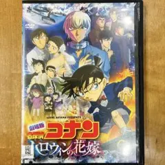 劇場版　名探偵コナン　ハロウィンの花嫁　DVD　アニメ　映画　匿名配送