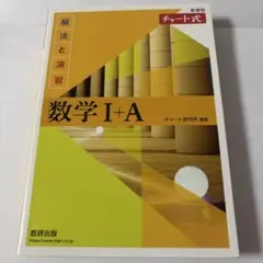 チャート式 数学 I + A