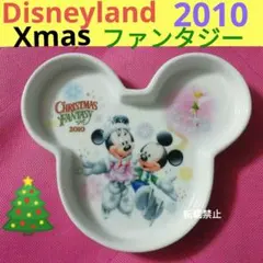 ディズニーランド クリスマスファンタジー 2010 アニバーサリープレート 小皿