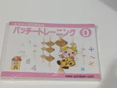 トモエそろばん　そろばん学習用教材　パッチトレーニング0〜６　７冊セットのサムネイル