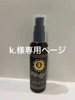 K.様専用ページ