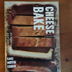 CHEESE BAKE ムラヨシマサユキ 焼き菓子レシピ本