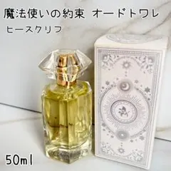 新品未使用品】魔法使いの約束オードトワレ ヒースクリフ(東の国)まほ
