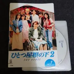 ひとつ屋根の下2 DVD 全5巻 全巻セット レンタル落ち - メルカリ