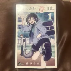 尾守つみきと奇日常。