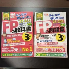 2023―2024年版 みんなが欲しかった! FPの教科書3級・問題集3級