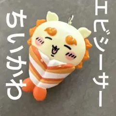 ちいかわ 寿司 ガチャガチャフィギュアキーホルダー シーサー エビ
