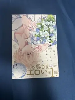 食らいついてよ、旦那さま / ユキハル