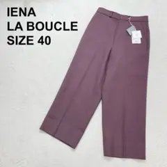 【新品未使用】イエナラブークル　クロップドパンツ　センタープレス　ウール（170