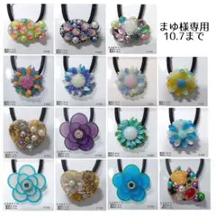 まゆ様専用 10.7まで フリーセレクト