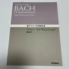 アナリーゼの技法　バッハ/インヴェンション
