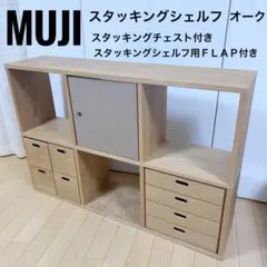 無印良品MUJI スタッキングシェルフ チェスト2　ＦＬＡＰ　オーク完成品送料込のサムネイル